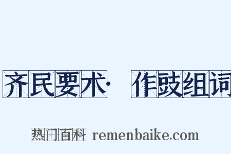 齐民要术·作豉组词是什么意思的图片